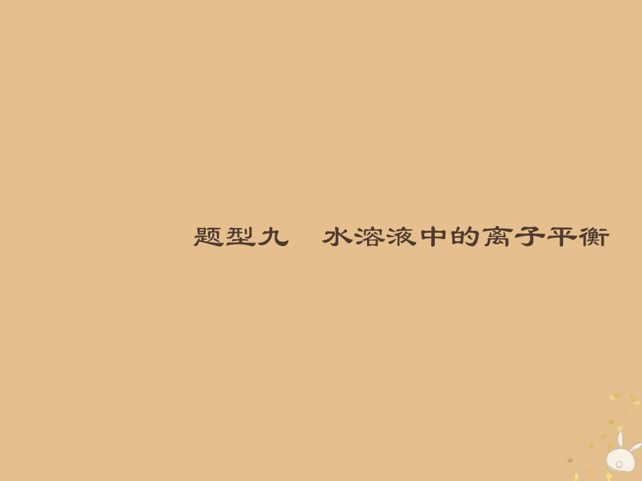 （全國通用）高考化學大二輪復習 選擇題專項訓練 9 水溶液中的離子平衡課件_第1頁