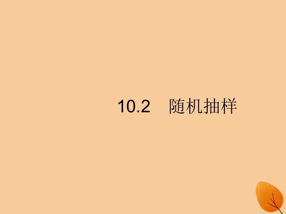 （福建专）高考数学一轮复习 10.2 随机抽样课件 文_第1页