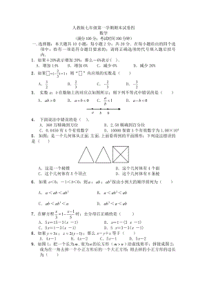 七年級上冊數(shù)學期末試卷及答案 (3)新部編版.doc