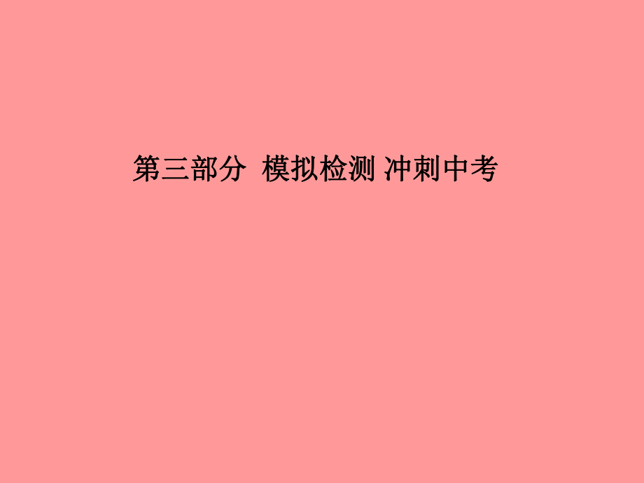 （聊城專）中考化學總復習 第三部分 模擬檢測 沖刺中考 階段檢測卷四課件 魯教_第1頁