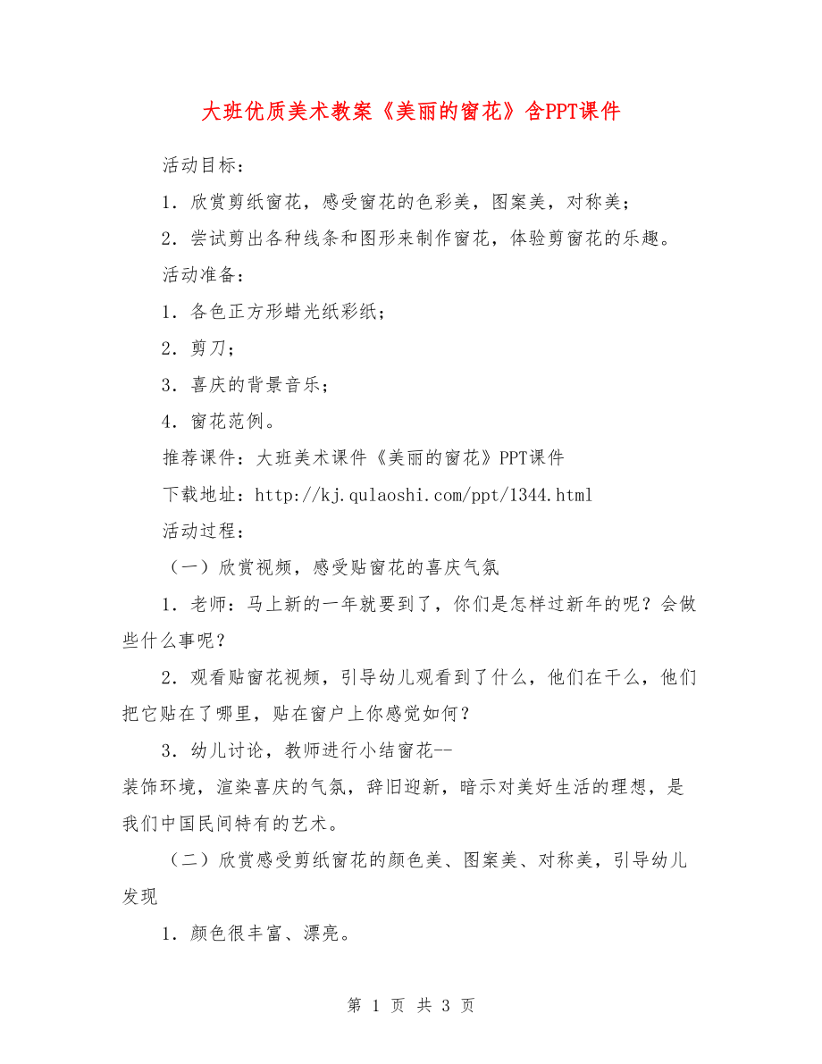 大班優(yōu)質(zhì)美術(shù)教案《美麗的窗花》含PPT課件.doc_第1頁(yè)