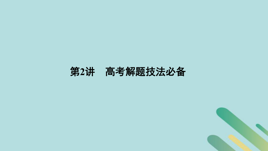 （通史）高考?xì)v史二輪復(fù)習(xí) 第二部分 命題特色與增分策略 第2講 高考解題技法必備課件_第1頁