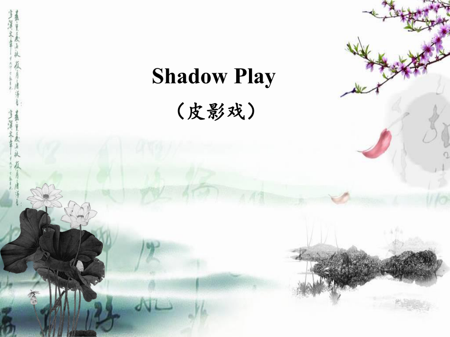 川教版英语四上esson C Shadow Play课件2_第1页