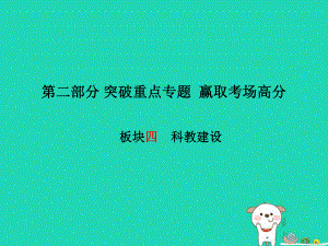 （濰坊專）中考政治 第二部分 突破重點專題 贏取考場高分 板塊四 科教建設(shè)課件