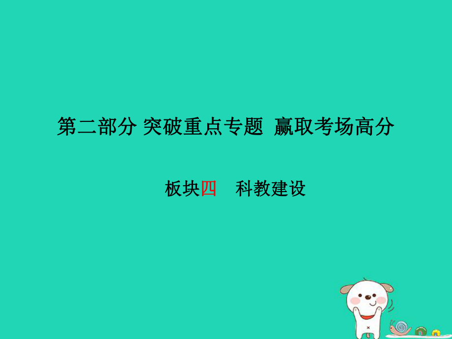 （濰坊專）中考政治 第二部分 突破重點(diǎn)專題 贏取考場高分 板塊四 科教建設(shè)課件_第1頁