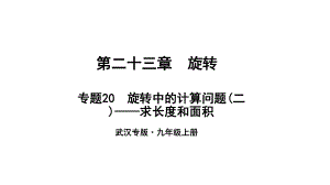 （武漢專）九年級(jí)數(shù)學(xué)上冊(cè) 第二十三章 旋轉(zhuǎn) 專題20 旋轉(zhuǎn)中的計(jì)算問題（二）—求長度和面積課件 （新）新人教