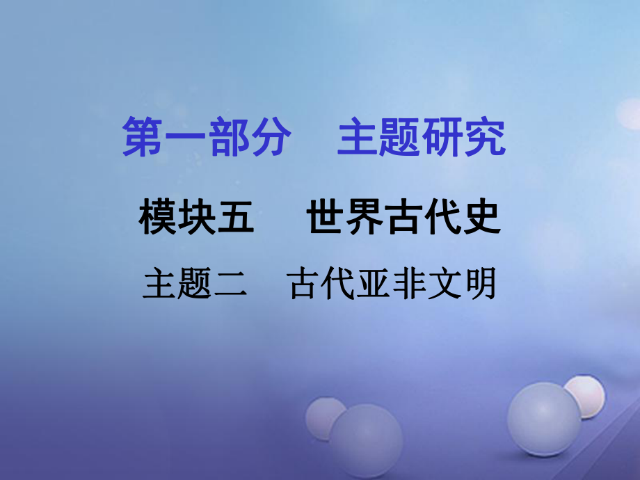 重慶市中考?xì)v史試題研究 第一部分 主題研究 模塊四 世界古代史 主題二 古代亞非文明課件_第1頁