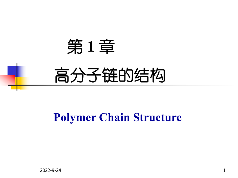 chapter1高分子链的结构近程结构A0_第1页