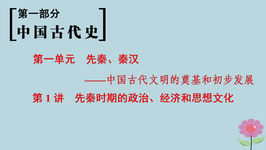 （通史通用）高考歷史一輪總復習 第1部分 中國古代史 第1單元 第1講 先秦時期的政治、經濟和思想文化課件_第1頁