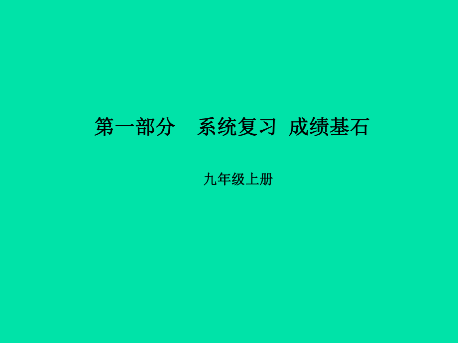 （濰坊專）中考英語(yǔ)總復(fù)習(xí) 第一部分 系統(tǒng)復(fù)習(xí) 成績(jī)基石 九上 第16講 Module 7-Module 8課件_第1頁(yè)