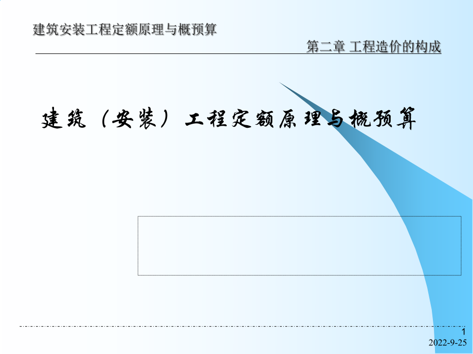 【經(jīng)管類】第2章 工程造價構(gòu)成_第1頁