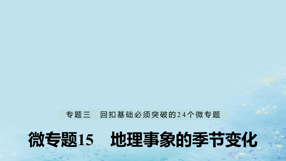 （江蘇專）高考地理大二輪復(fù)習(xí) 第二部分 專題三 回扣基礎(chǔ) 微專題15 地理事象的季節(jié)變化課件_第1頁