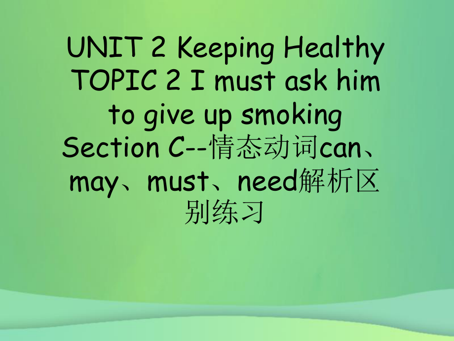 八年级英语上册Unit2KeepingHealthyTopic2ImustaskhimtogiveupsmokingSectionC情态动词canmaymustneed解析区别练习课件新_第1页