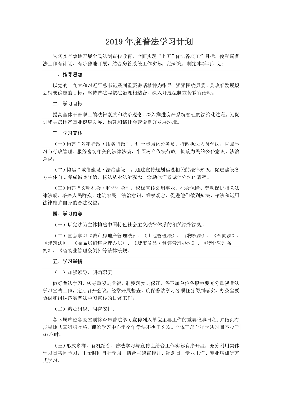 2019年度普法學(xué)習(xí)計(jì)劃_第1頁