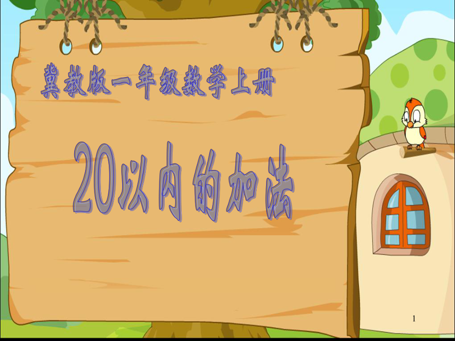 冀教版一年級(jí)數(shù)學(xué)上冊20以內(nèi)加法教學(xué)課件_第1頁