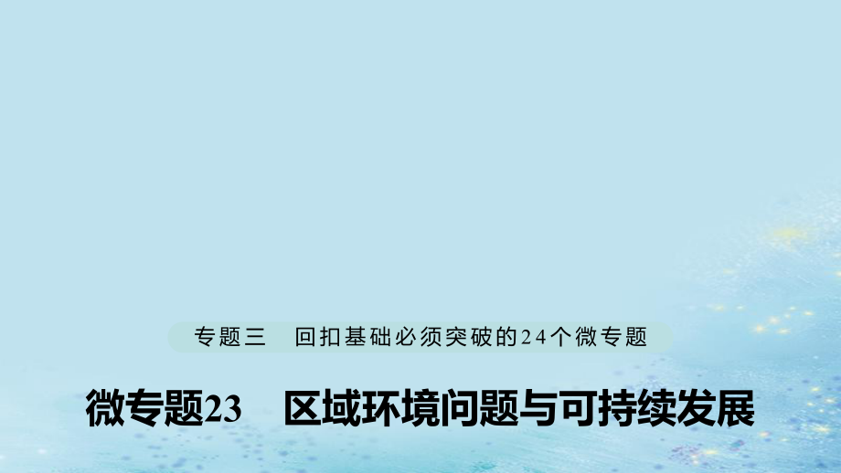 （江蘇專）高考地理大二輪復習 第二部分 專題三 回扣基礎(chǔ) 微專題23 區(qū)域環(huán)境問題與可持續(xù)發(fā)展課件_第1頁