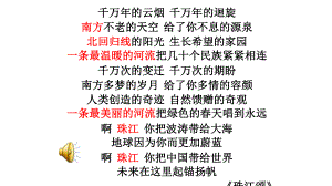 湘教版八年级地理学第七章第三节珠江三角洲区域的外向型经济公开课教学课件共36张PPT含歌曲