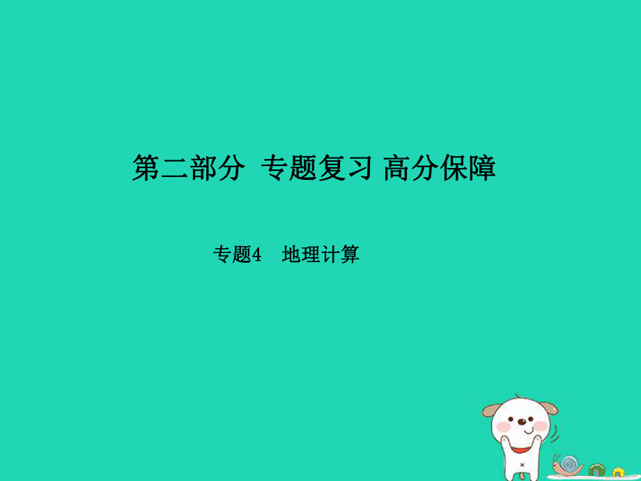 （濱州專）中考地理 第二部分 專題復習 高分保障 專題4 地理計算課件_第1頁