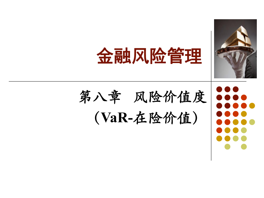 金融风险管理--风险价值度_第1页