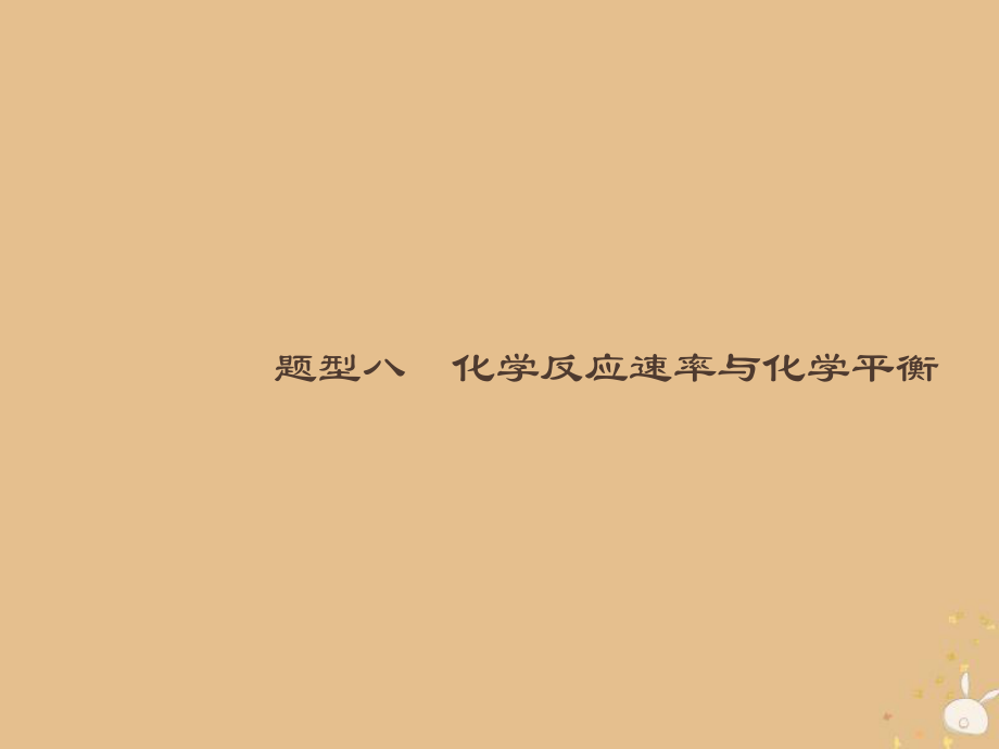 （全國通用）高考化學大二輪復習 選擇題專項訓練 8 化學反應速率與化學平衡課件_第1頁