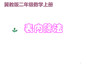 冀教版二年級數(shù)學上冊表內(nèi)除法 教學課件