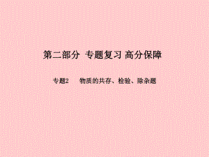 （濰坊專）中考化學(xué)總復(fù)習(xí) 專題2 物質(zhì)的共存、檢驗(yàn)、除雜題課件 新人教