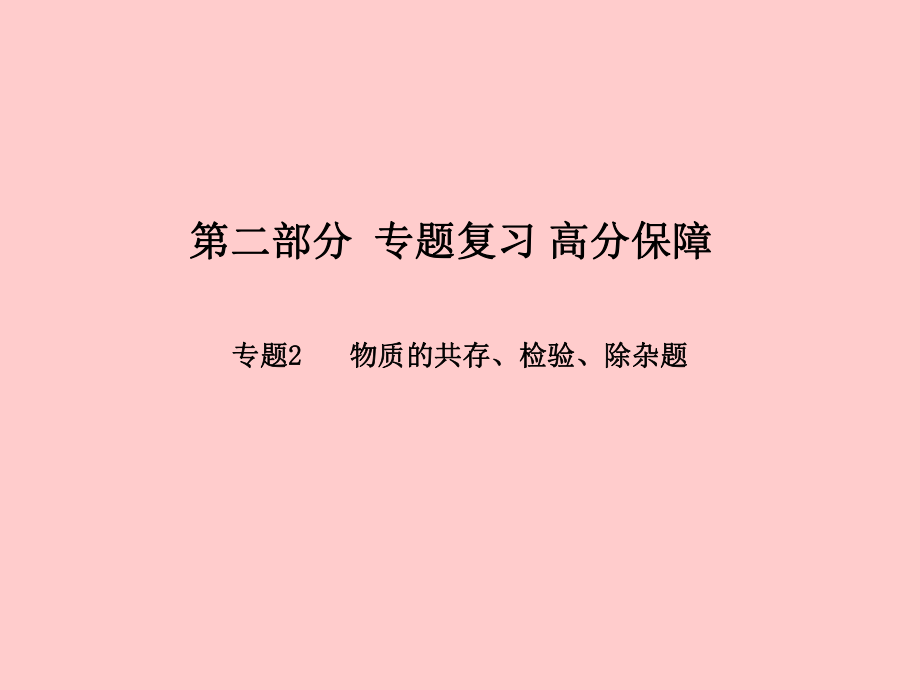 （濰坊專）中考化學總復習 專題2 物質的共存、檢驗、除雜題課件 新人教_第1頁