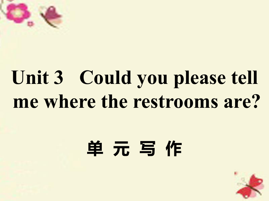 （江西專用）秋九年級英語全冊 Unit 3 Could you please tell me where the restrooms are（第6課時(shí)）寫作作業(yè)課件 （新）人教新目標(biāo)_第1頁