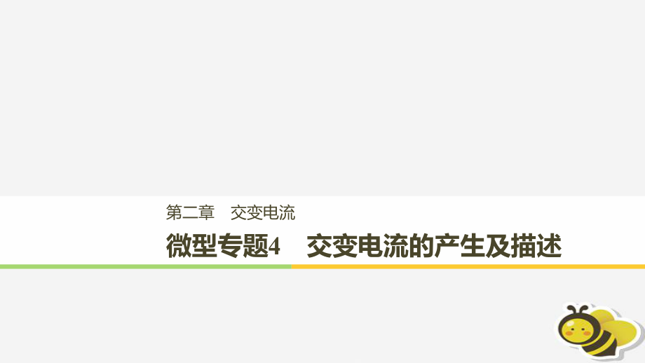 （通用）高中物理 第二章 交變電流 微型專題練4 交變電流的產(chǎn)生及描述課件 教科選修3-2_第1頁(yè)