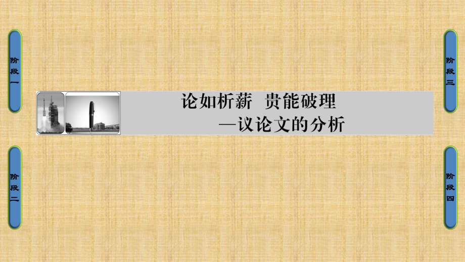 蘇教版語文選修寫作論如析薪　貴能破理議論文的分析ppt課件_第1頁