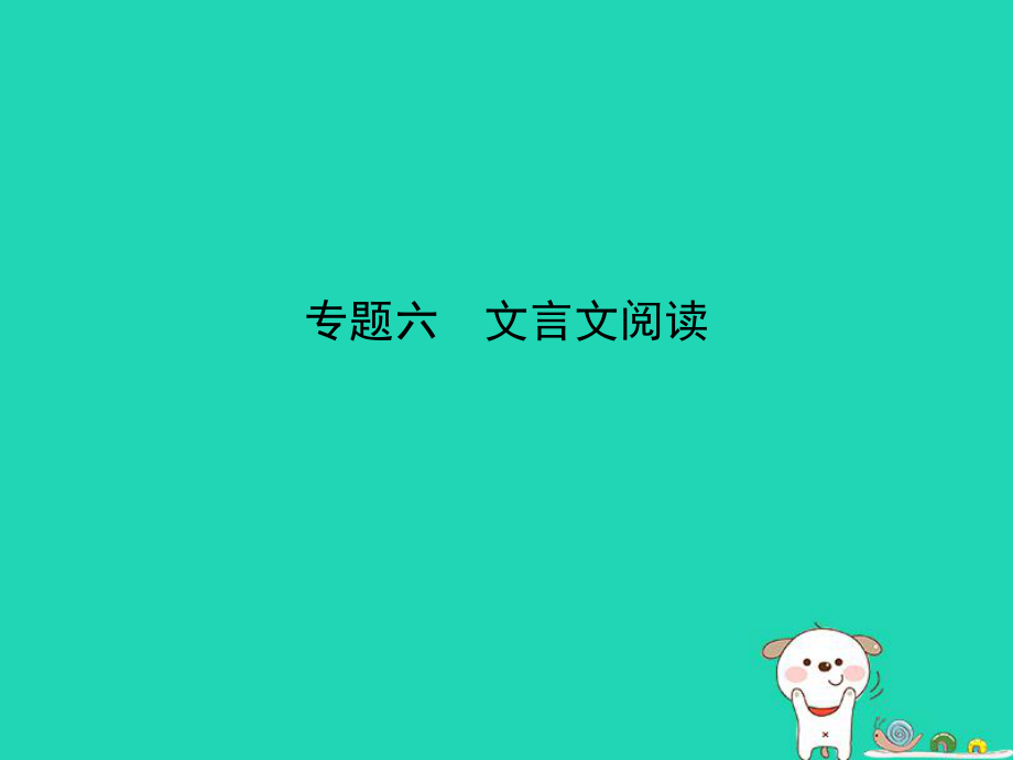 （广东地区）中考语文总复习 第二部分 阅读 专题六 文言文阅读（试题部分）课件_第1页