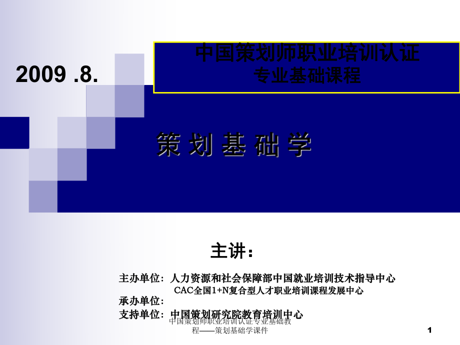 中国策划师职业培训认证专业基础教程策划基础学课件_第1页