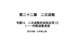 （武漢專）九年級(jí)數(shù)學(xué)上冊(cè) 第二十二章 二次函數(shù) 專題16 二次函數(shù)的實(shí)際應(yīng)用（三）—判斷函數(shù)類型課件 （新）新人教