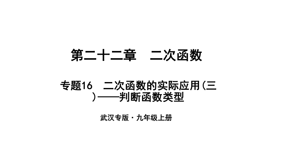 （武漢專）九年級數(shù)學上冊 第二十二章 二次函數(shù) 專題16 二次函數(shù)的實際應用（三）—判斷函數(shù)類型課件 （新）新人教_第1頁