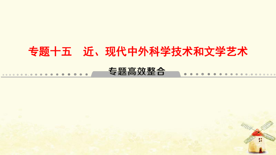 （通用）高考历史总复习 专题15 近、现代中外科学技术和文学艺术专题高效整合课件 人民_第1页