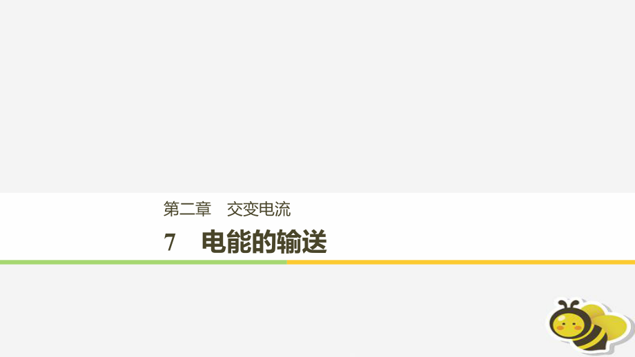 （通用）高中物理 第二章 交變電流 2.7 電能的輸送課件 教科選修3-2_第1頁(yè)