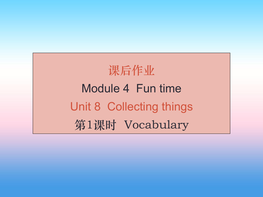 （廣州沈陽通用）秋七年級英語上冊 Module 4 Unit 8 Collecting Things（課后作業(yè)）課件 牛津深圳_第1頁