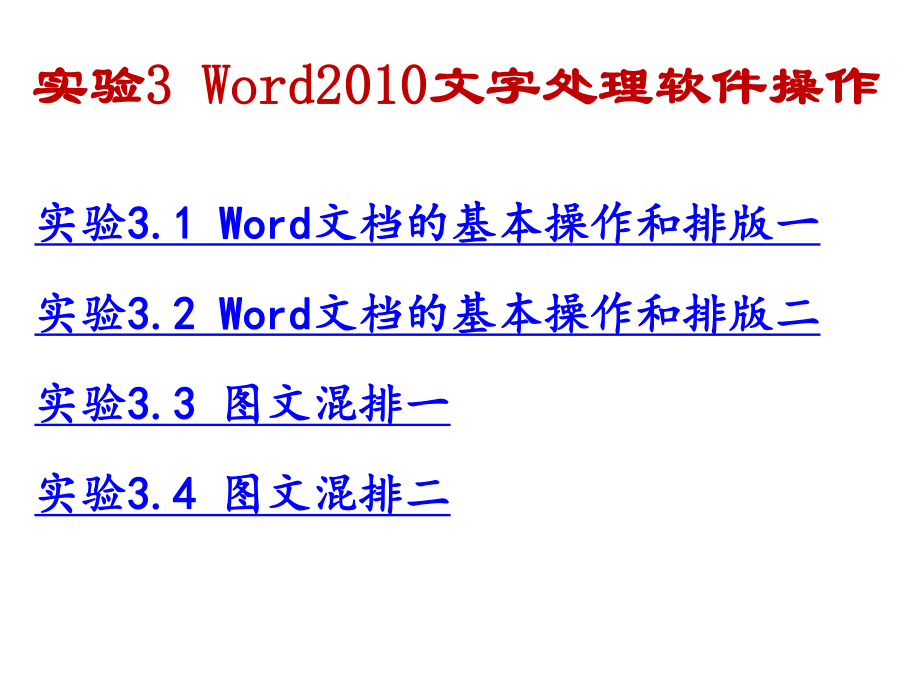 实验3 Word文字处理软件操作_第1页