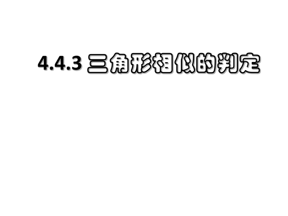 443相似三角形判定_第1页