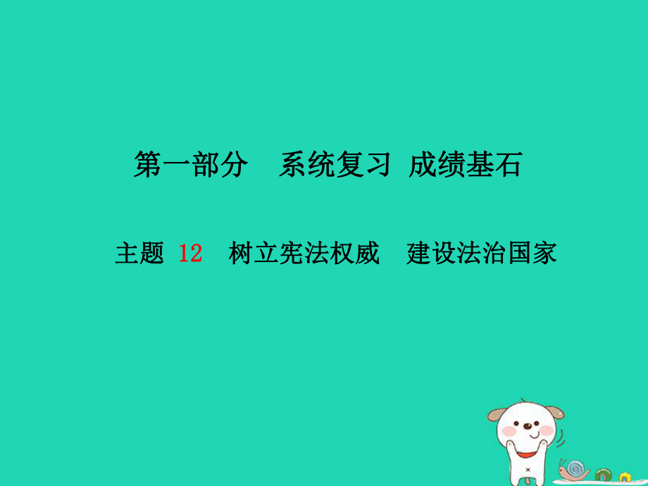 （德州專）中考政治 第一部分 系統(tǒng)復習 成績基石 主題12 樹立憲法權威 建設法治國家課件_第1頁