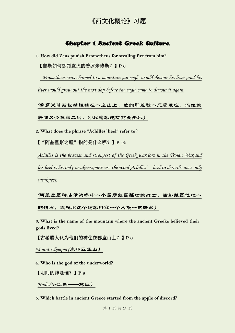 西方文化概述練習題目答案.docx_第1頁