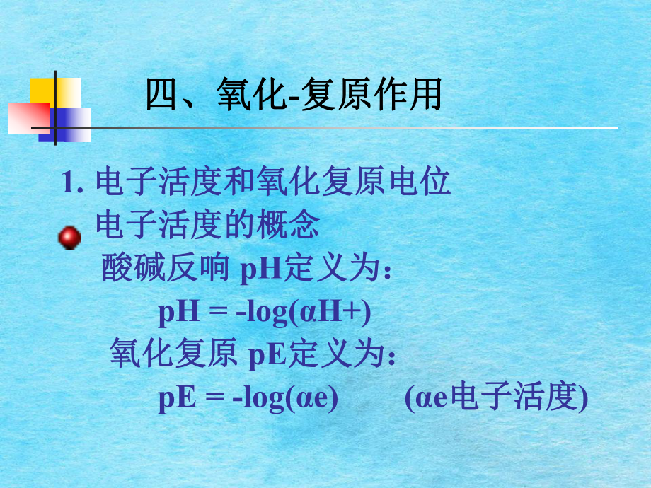 天然水的性质氧化还原作用ppt课件_第1页