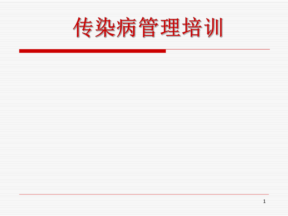 傳染病管理制度培訓(xùn)ppt課件_第1頁(yè)