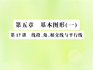 （通用）中考數學總復習 第五章 基本圖形（一）第17講 線段、角、相交線與平行線（講本）課件