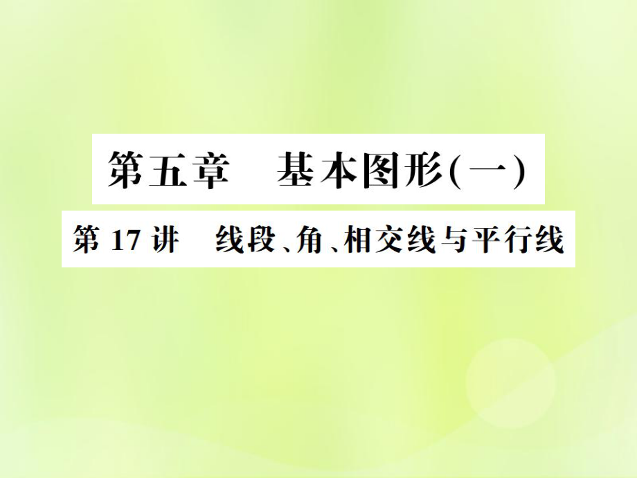 （通用）中考數(shù)學總復習 第五章 基本圖形（一）第17講 線段、角、相交線與平行線（講本）課件_第1頁