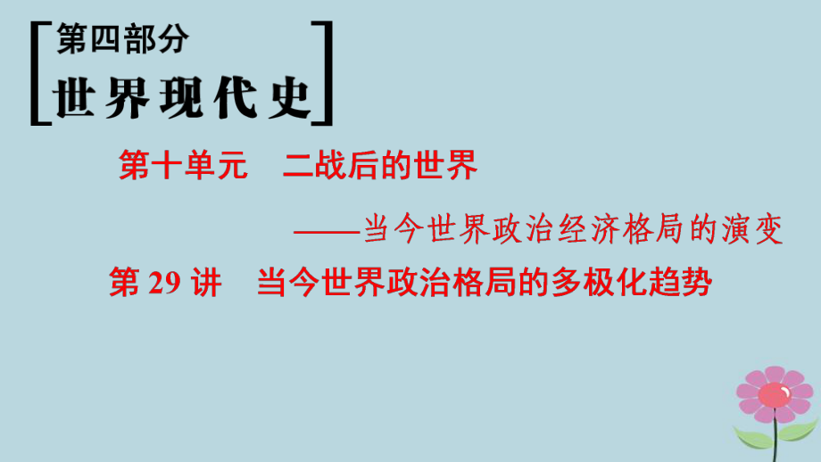 （通史通用）高考?xì)v史一輪總復(fù)習(xí) 第4部分 世界現(xiàn)代史 第10單元 第29講 當(dāng)今世界政治格局的多極化趨勢課件_第1頁