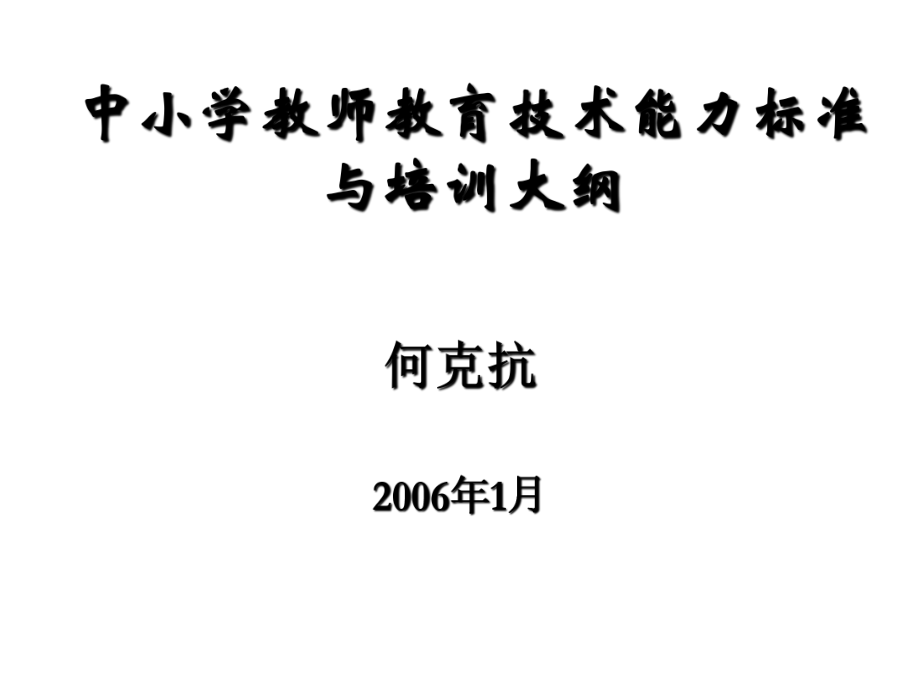 中小学教师教育技术能力标准国家中小学教师教育技术能力特征描述课件_第1页