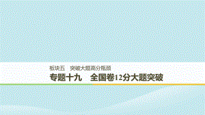 （通用）高考歷史二輪復習與增分策略 板塊五 突破大題高分瓶頸 專題十九 全國卷12分大題突破課件