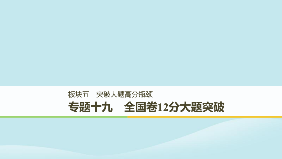 （通用）高考?xì)v史二輪復(fù)習(xí)與增分策略 板塊五 突破大題高分瓶頸 專題十九 全國卷12分大題突破課件_第1頁