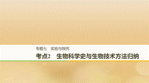 （全國通用）高考生物二輪復習 專題七 實驗與探究 考點2 生物科學史與生物技術(shù)方法歸納課件